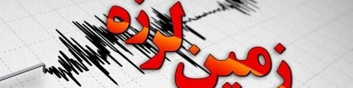 تاکنون حادثه‌ای در تهران گزارش نشده است / اعزام ۵ تیم ارزیاب به کانون زلزله در دماوند